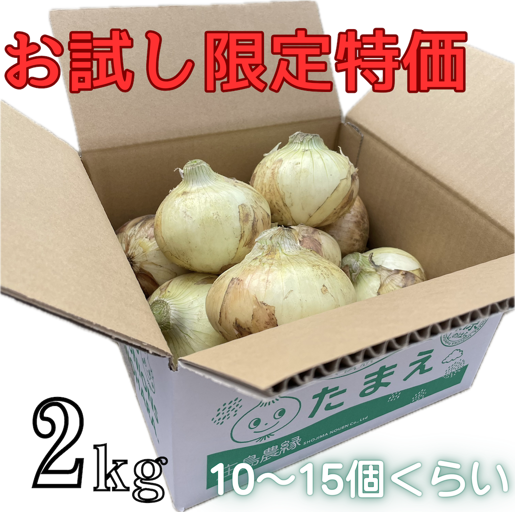 R8年産初回限定お試し 新たまねぎ2kg 送料込